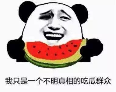 不明真相的吃瓜,网络舆论场中的旁观者心态