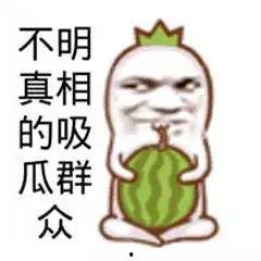 不明真相的吃瓜,网络舆论场中的旁观者心态