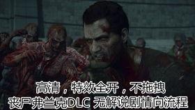 带你吃瓜解说丧尸,带你领略末世生存的惊悚与刺激